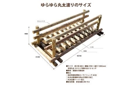 ゆらゆら丸太渡り