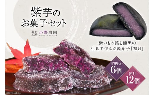 【先行受付】『筑紫野 初月』12個＋『紫芋の甘納糖』6袋 [菓子工房 小野農園 福岡県 筑紫野市 21760705] 甘納豆 紫芋 和菓子 お菓子 スイーツ