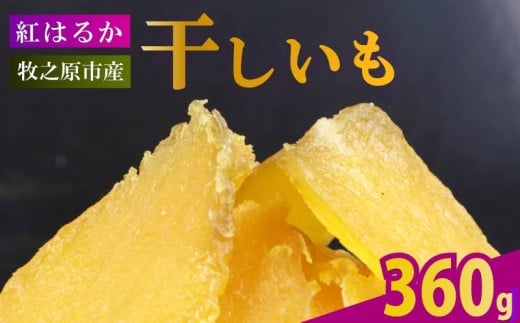 【2025年12月より順次発送】 干し芋 360g 180g×2袋 ほしいも 干しいも お菓子 おやつ 和菓子 さつまいも 紅はるか 個包装 スイーツ 自然食品 デザート  おやつ 自然派 静岡県 牧之原市 相良物産株式会社 食物繊維 いも 芋 ギフト プレゼント 贈り物 贈答