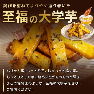 ふるさと納税 泉佐野市 こだわり大学芋 スティック 計900g 追い蜜付き 小分け スイーツ 010B1614 |  | 01