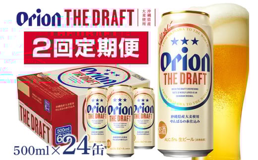【オリオンビール】オリオンザ・ドラフト(500ml×24缶)　県認定返礼品 【定期便2回】  36-21