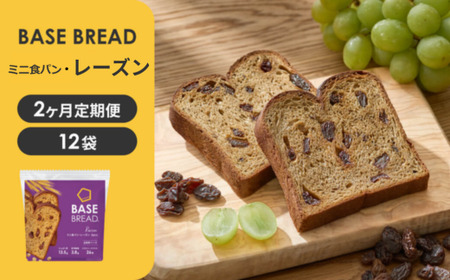 【定期便】〈2ヵ月定期便〉BASE BREAD ミニ食パン・レーズン　12袋　 B35000002【11100-1295】