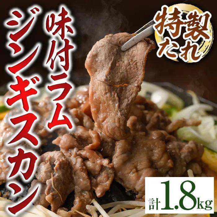 味付け ラム ジンギスカン 計1.8kg・600g×3袋 焼肉 【いろは肉店】 B7092