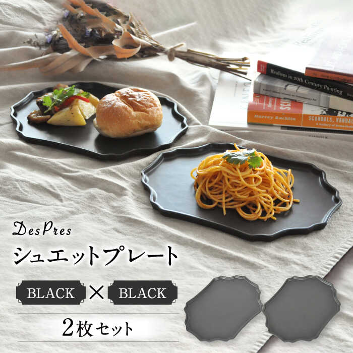【ふるさと納税】【美濃焼】DesPresシュエットプレート BLACK 2枚セット【丸新製陶】食器 楕円皿 角皿 [MAM073]