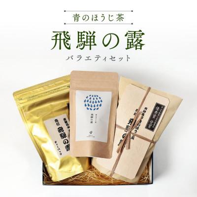 ふるさと納税 高山市 青のほうじ茶 飛騨の露 バラエティセット(茶葉1袋+ティーバッグ2袋) BC005