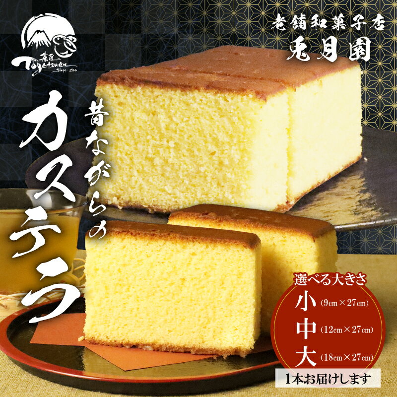 【ふるさと納税】 昔ながらのカステラ 1本 選べる大きさ 9cm×27cm / 12cm×27cm / 18cm×27cm 兎月園 カステラ 和菓子 はちみつ 静岡県 三島市