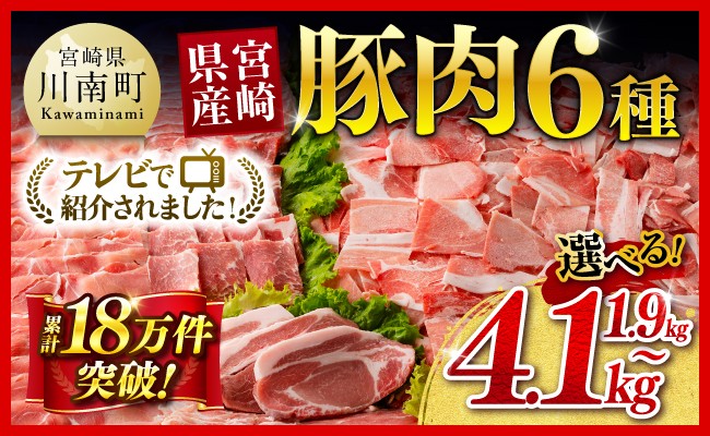 
                  テレビで紹介されました！ ※発送時期・グラムが選べる※ 宮崎県産 豚肉 6種 1.9kg～4.1kg 【 国産 宮崎県産 豚 ぶた スライス 肉 ロース バラ とんかつ 焼肉 】
                