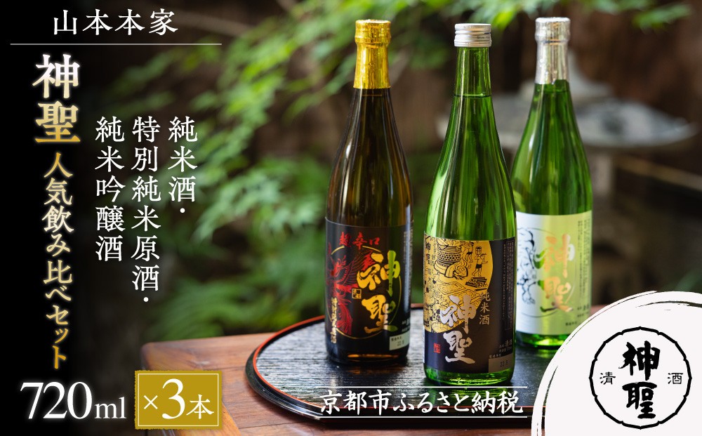 
                  【山本本家】レビュー高評価！神聖 人気飲み比べセット(720ml×3本)｜京都 日本酒 ブランド 人気セット［1純米酒 2特別純米原酒(超辛口) 3純米吟醸酒 人気 おすすめ お酒 ギフト プレゼント 贈答 お取り寄せ 通販 送料無料 ふるさと納税］
                