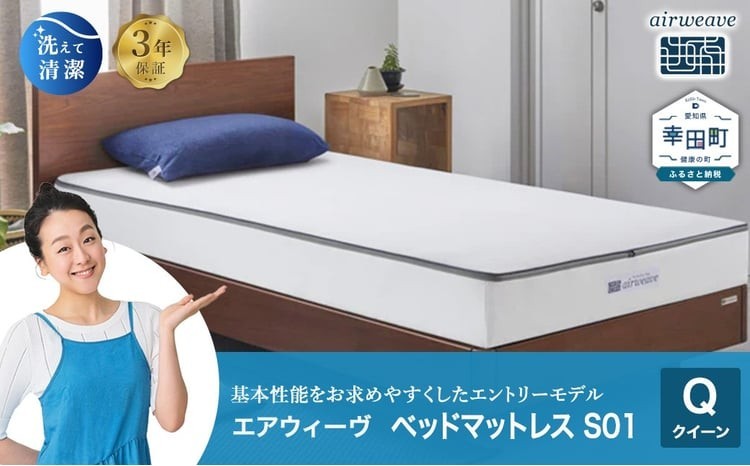 
                  エアウィーヴ ベッドマットレス S01 クイーン | エアウィーヴ 創業のまち幸田町 マットレス ベット 高反発 洗える ウォッシャブル 敷き布団 敷布団 睡眠 快眠 寝具 エアウィーブ ｴｱﾘｰﾌﾞ airweave 正規品 純正品 日本製
                