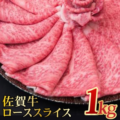 【最高級】佐賀牛ローススライス 1.0kg【ミートフーズ華松】[FAY005]