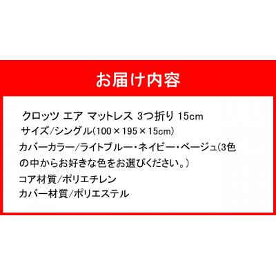 ふるさと納税 国東市 クロッツ エア マットレス 3つ折り 15cm シングル(100×195×15cm)_2588R-2 |  | 03