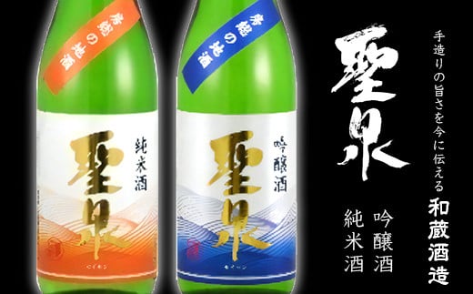 
吟醸酒・純米酒「聖泉」ふるさとセット（720ml×2本）／和蔵酒造
