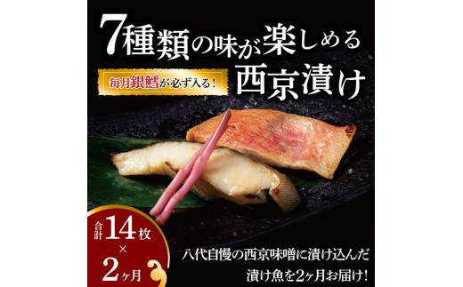 
                  定期便 2ヵ月 西京漬け 7種 各2枚 計14枚 詰め合わせ 銀鱈西京焼き 西京焼き ミックス盛り ミックス一郎・次郎 漬け魚 漬魚 西京味噌 西京味噌漬け 魚 焼き魚 切身 和食
                