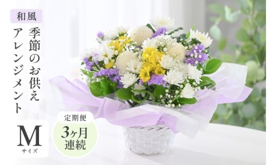 定期便 ≪3ヶ月連続お届け≫ 季節のお供えフラワーアレンジメント M【和風】【お供え お花 フラワー アレジメント 花束 ギフト 生花 プレゼント 花束 花 お彼岸  法事】 [C-20702_02]
