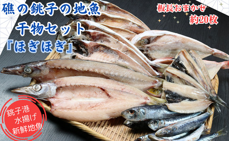 礁の銚子の地魚干物セット「ほぎほぎ」 魚種おまかせ約20枚 銚子産 手作り 干物 完全無添加 地魚 銚子港 新鮮 魚介類 魚 個包装 詰め合わせ ほうぼう かます のどぐろ あじ さば いわし 等 魚