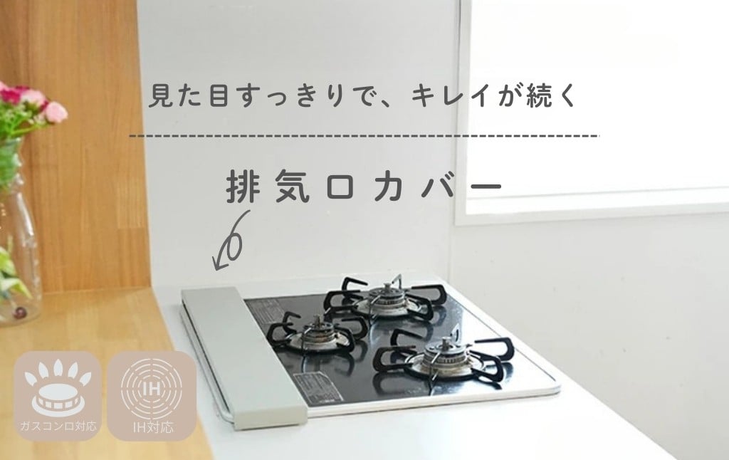 
                  排気口カバー【サイズ・カラー選択可】〈ライズクリエイション atRise〉60cm 75cm フラット 薄型 排気こうカバー 油はねガード コンロ キッチン ステンレス グリル カバー ガスコンロ IH 対応 コンロカバー 油はね防止 油汚れ ガード スリム おしゃれ コンロ奥 奈良県 奈良市
                