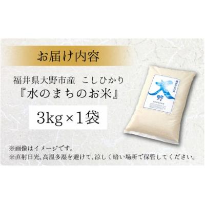 ふるさと納税 大野市 【令和7年産】こしひかり(福井県大野市産)エコファーマー(白米)米3kg |  | 03