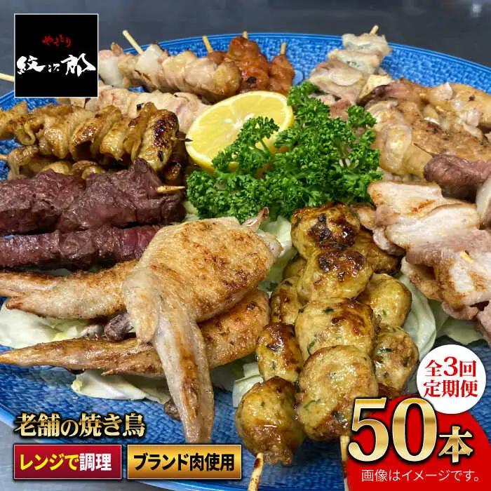 【ボリューム満点！3回定期便】素材にこだわった老舗やきとり店の10種50本焼き鳥セット【やきとり紋次郎】 焼き鳥 鶏 おつまみ やきとり [FCJ011]