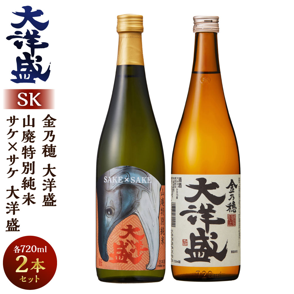 【ふるさと納税】大洋盛セットSK（720ml飲み比べ2本セット）日本酒 淡麗辛口 新潟県 清酒 地酒 大洋酒造 和食 冷や 熱燗 ぬる燗 越後 新潟県 村上市 1009003