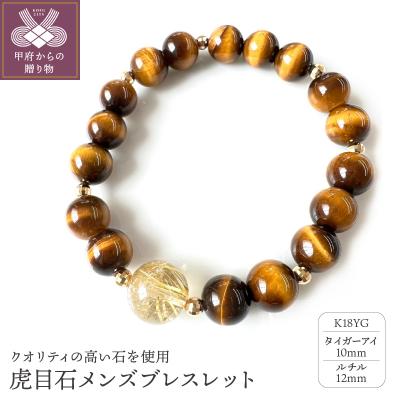 ふるさと納税 甲府市 K18イエローゴールド タイガーアイ ルチル メンズブレスレット 10mm珠 12mm珠YF-19