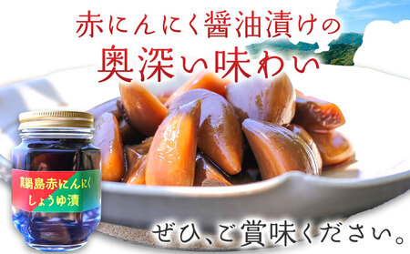 真鍋島赤にんにくしょうゆ漬け2個セット にんにく