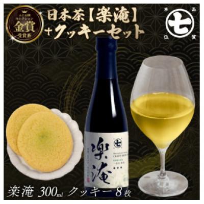 ふるさと納税 藤枝市 ボトリングティー「楽淹(らくえん)」と　ななやの「やわらかクッキー」セット