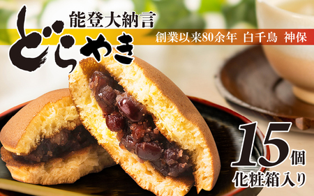 能登大納言どらやき 15個 （1箱）| 和菓子 和菓子