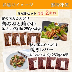 チキン ホルモン焼き風＆焼レバーごまにんにく味 各4セット