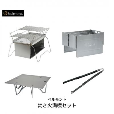 ふるさと納税 三条市 [ベルモント] 焚き火満喫セット ソロキャンプから大人数まで 焚火台【183S001】