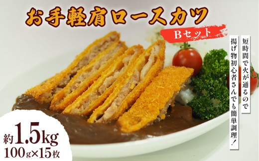 お手軽肩ロースカツ Bセット 1.5kg（100g×15枚）