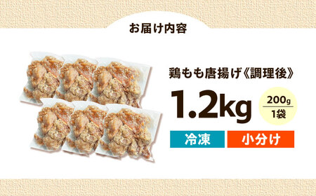 惣菜 レンジで簡単調理！ もも唐 1.2kg [AOEU002] 惣菜