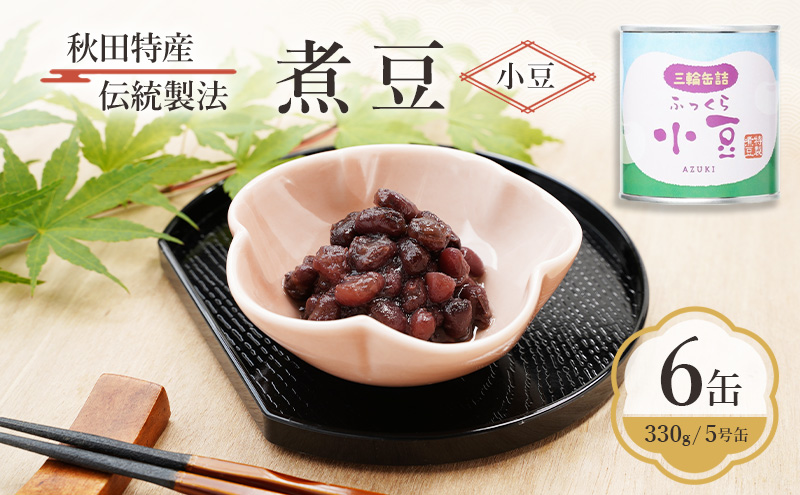 秋田特産 伝統製法 煮豆6缶[小豆]（330g/5号缶）三輪缶詰【 