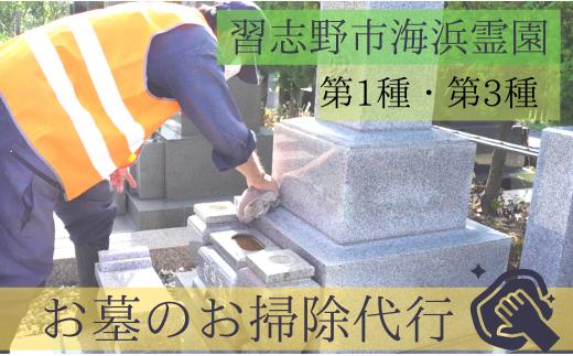 
習志野市海浜霊園のお墓のお掃除代行（墓地一区画第1種、第3種限定)
