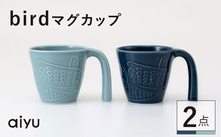 【波佐見焼】bird マグカップ 2点セット（緑×藍）【アイユー】[UA41]