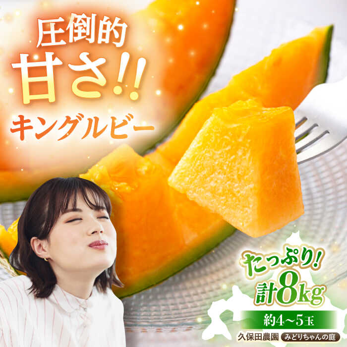 【ふるさと納税】先行予約 キングルビー 赤肉 4〜5玉（計8kg）《喜茂別町》【久保田農園】 メロン 赤肉メロン 数量限定 化粧箱入り 贈答用 先行予約 フルーツ 果物 北海道 北海道産 [AJAM005] 27000 27000円