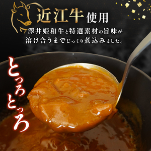 近江牛 カレー 200g × 4袋 セット 澤井姫和牛 カレー ( 黒毛和牛 カレー 牛肉 カレー 800g レトルト