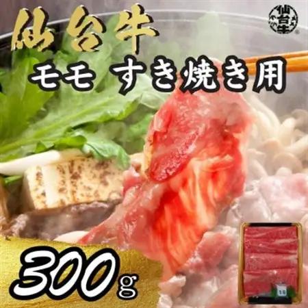 宮城県産仙台牛 モモすき焼き用 300g_肉 仙台牛 牛肉 うし ビーフ_【配送不可地域：離島】【1507391】