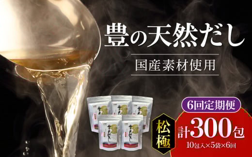 【隔月配送】豊の天然だし[松極]　だしパック50包×6回お届け【6回お届け定期便】 出汁 国産 パック お料理 お吸い物 かつお節 おでん 便利 昆布 いわし T10026