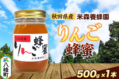 はちみつ りんご蜂蜜 国産 500g×1本 秋田県産100％ 秋田白神の天然蜂蜜 米森養蜂園 [はちみつ 天然 りんご蜂蜜 500g1本 蜂蜜 国産 ハチミツ ハニー 養蜂 白神山地 自然 コク フルーティ]