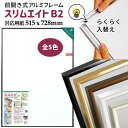 【ふるさと納税】額縁 ポスターフレーム フォトフレーム スリムエイト B2 サイズ 515x725mm シルバー ホワイト ゴールド ブラウン ブラック 前開き式 アルミ額縁 軽量アルミフレーム おすすめ ソフケンフレーム 入替え簡単 工具不要 壁掛け 壁飾り 軽い 屋内専用