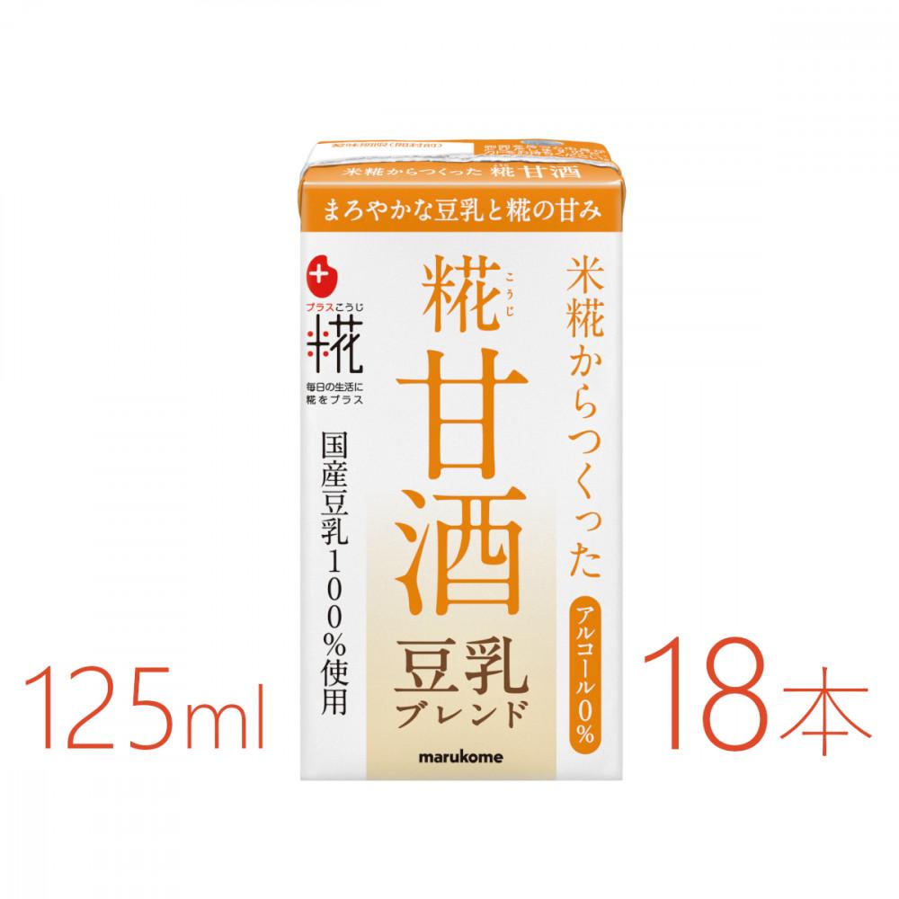 【ふるさと納税】マルコメ　プラス糀　糀甘酒LL　豆乳　125ml×18本 | 飲料 あまざけ ソフトドリンク 人気 おすすめ 送料無料