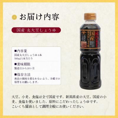 ふるさと納税 小千谷市 山崎醸造 国産丸大豆しょうゆ 500ml×6本セット 本醸造 濃口 新潟県小千谷市 |  | 01