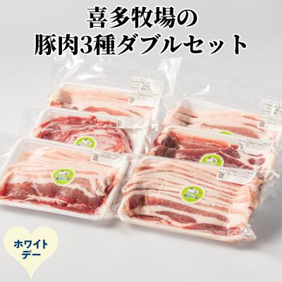 ふるさと納税 紋別市 【ホワイトデー】喜多牧場の豚肉3種ダブルセット