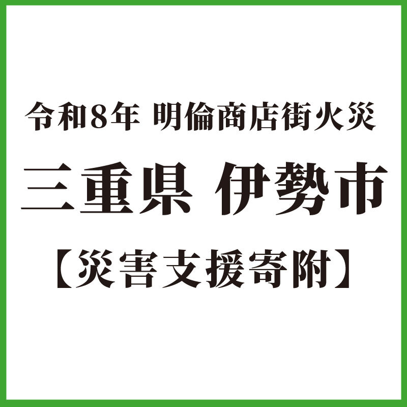 【ふるさと納税】【災害支援／寄附のみ】 三重県 「伊勢市明倫商店街火災」災害支援プロジェクト 2,000円 ～ 1,000,000円