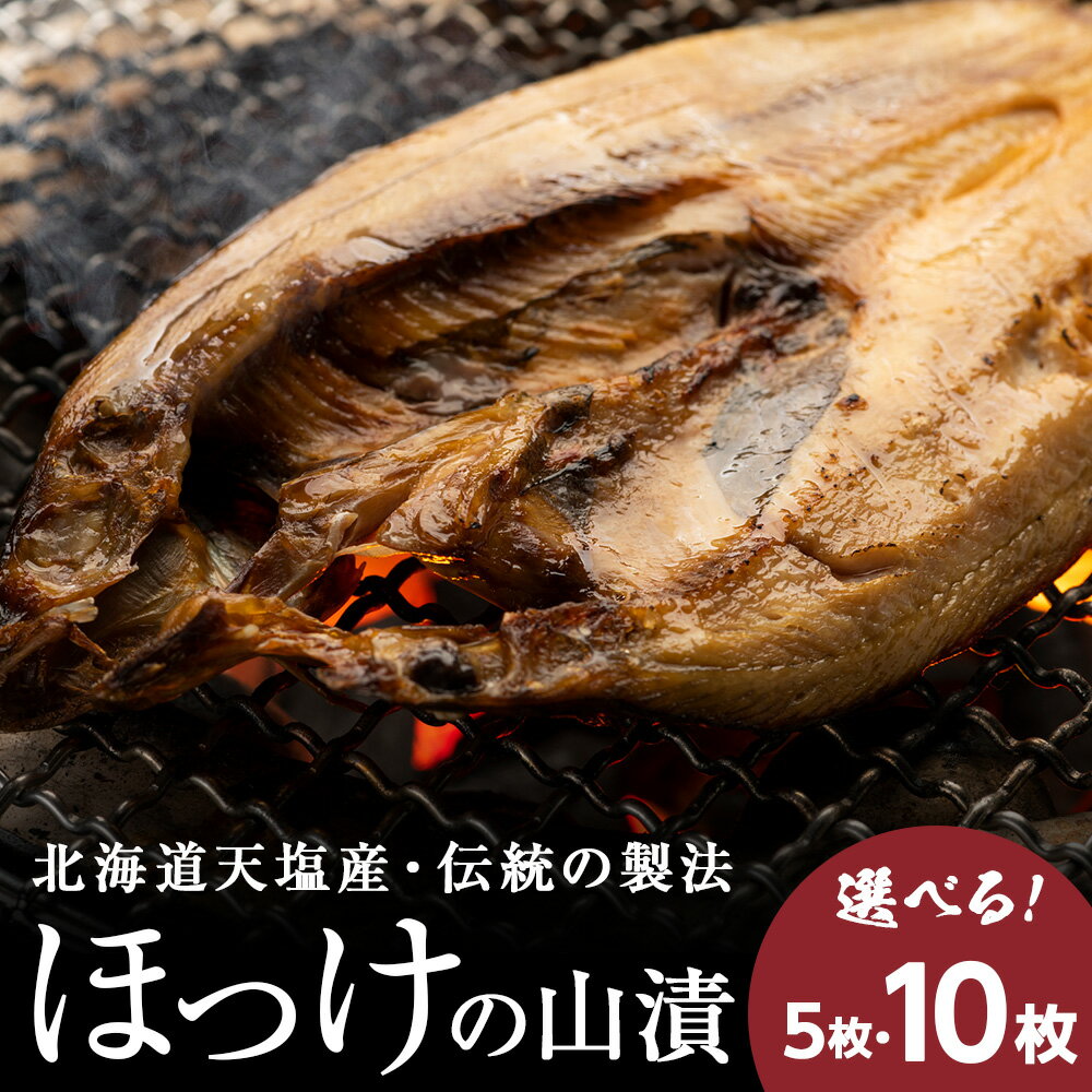 【ふるさと納税】ホッケ 北海道 天塩町産ほっけ 伝統製法 山漬 選べる5枚〜10枚セット ふるさと納税 北海道