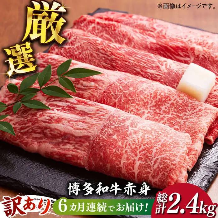 赤身（モモ・肩） 400g  【全6回定期便】 【訳あり】 [ABBP146] 赤身（モモ・肩）