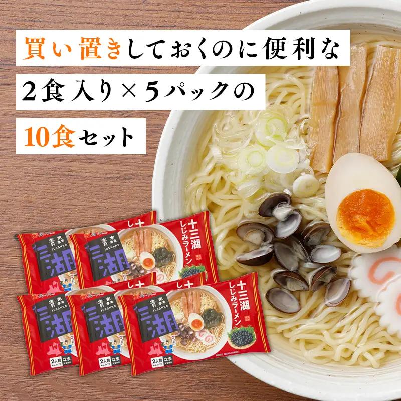 十三湖しじみラーメン 10食