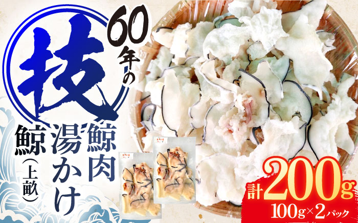 鯨肉　湯かけ鯨（上畝）100g×2パック【中島(鯨)商店】[OBR013] / 鯨 クジラ 鯨肉 贈答用 くじら おつまみくじら 鯨肉 くじらの希少部位 鯨希少部位 くじらおつまみ 鯨 くじら 長崎県産