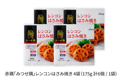 赤鶏「みつせ鶏」レンコンはさみ焼き 4袋（175g 計6個 / 1袋）【ヨコオフーズ】 [FAE033]