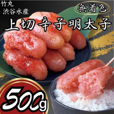 ふるさと納税 白老町 竹丸　渋谷水産無着色　上切辛子明太子　500g